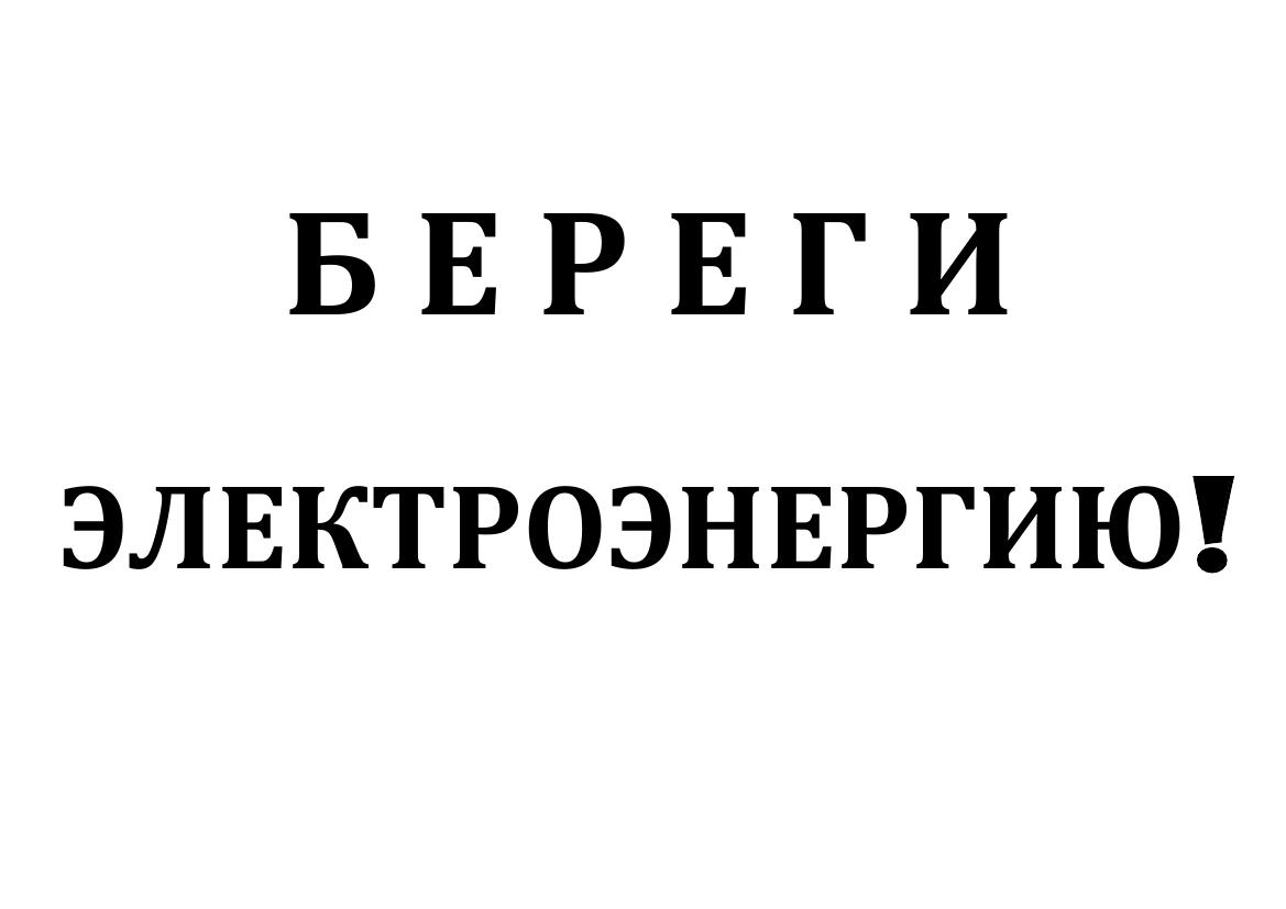 Энергосбережение - ГУО «Залесская средняя школа Вилейского района»